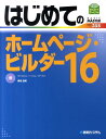 【中古】はじめてのホ-ムペ-ジ・ビルダ-16 Windows 7/Vista/XP対応 /秀和システム/桑名由美(単行本)