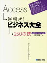 【中古】Access逆引き!ビジネス大全250の技 2010/2007対応 /秀和システム/日野間佐登子(単行本)