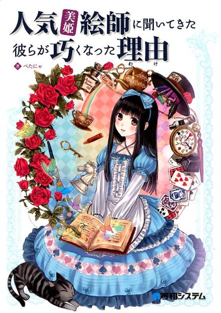 【中古】人気「美姫」絵師に聞いてきた-彼らが巧くなった理由 /秀和システム/べた...
