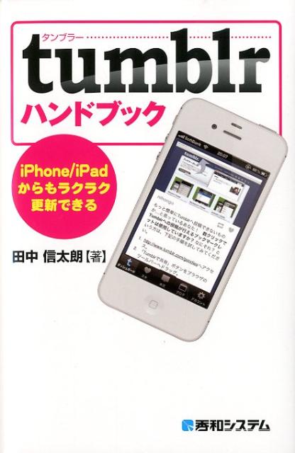 ◆◆◆小口に汚れがあります。中古ですので多少の使用感がありますが、品質には十分に注意して販売しております。迅速・丁寧な発送を心がけております。【毎日発送】 商品状態 著者名 田中信太朗 出版社名 秀和システム 発売日 2012年04月 ISBN 9784798033044