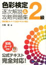 【中古】色彩検定2級逐次解説&攻略問題集 /秀和システム/大橋毅(単行本)