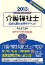 【中古】介護福祉士国家試験対策標準テキスト ス-パ-合格・ポイントチェック式 赤フィルタ-対応 2013年版/秀和システム/菅山信子(単行本)