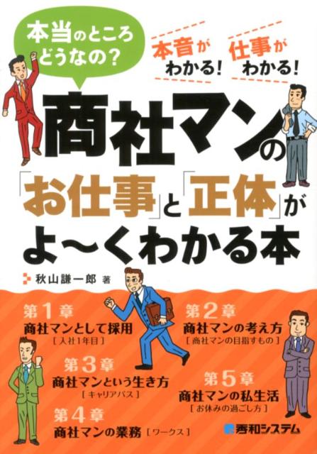 【中古】商社マンの「お仕事」と「正体」がよ〜くわかる本 本当のところどうなの？...