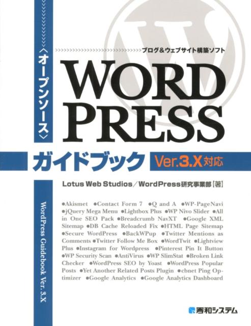 【中古】WordPressガイドブック 〈オ-プンソ-ス〉ブログ＆ウェブサイト構築ソフト /秀和システム/Lotus　Web　Studios（単行本）