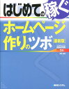 【中古】はじめての稼ぐホ-ムペ-ジ作りのツボ 最新版/秀和システム/望月高清(単行本)