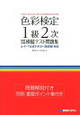 【中古】色彩検定1級2次徹底攻略模擬テスト問題集/秀和システム/馬島みつよ(単行本)