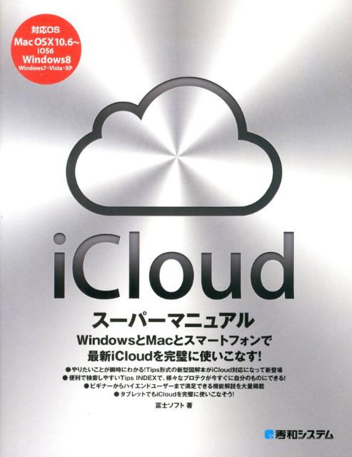 【中古】iCloudス-パ-マニュアル /秀和システム/富士ソフト株式会社（単行本）