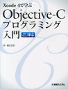 【中古】Xcode 4で学ぶObjective-Cプログラミング入門 iOS/OS 10対応/秀和システム/國居貴浩(単行本)