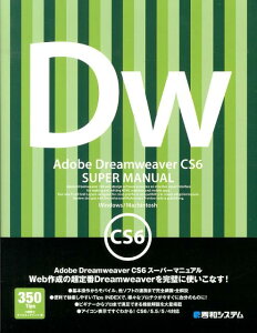 【中古】Adobe Dreamweaver CS6ス-パ-マニュアル Windows/Machintosh/秀和システム/小藤貴之(単行本)