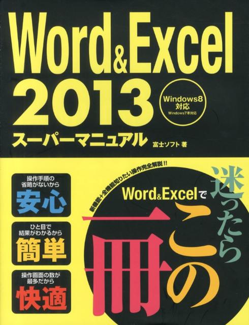 【中古】Word＆Excel　2013ス-パ-マニュアル/秀和システム/富士ソフト株式会社（単行本）