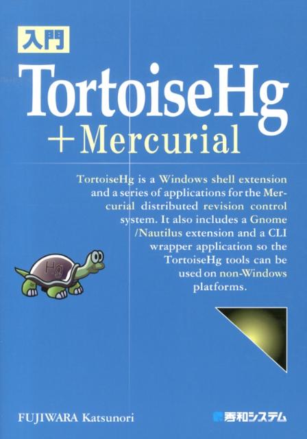 【中古】入門TortoiseHg＋Mercurial /秀和システム/藤原克則（単行本）