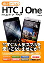 【中古】HTC J One HTL22オ-ナ-ズブック 今すぐ大人気スマホを使いこなしませんか? au H/秀和システム/八木重和(単行本)
