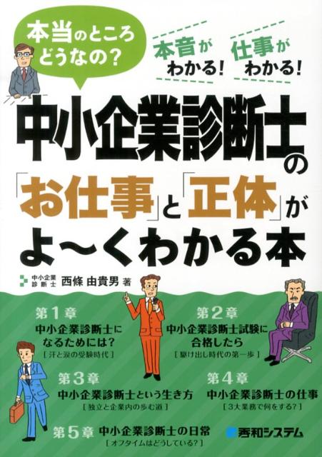 【中古】中小企業診断士の「お仕事」と「正体」がよ〜くわかる本 本当のところどうなの？　本音がわかる！仕事がわかる /秀和システム/西條由貴男（単行本）