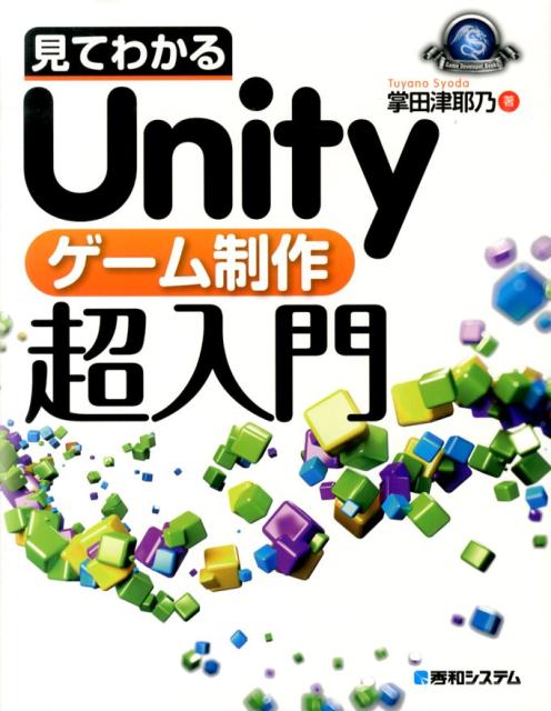 【中古】見てわかるUnityゲ-ム制作超入門 /秀和システム/掌田津耶乃（単行本）
