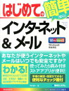 【中古】はじめてのインタ-ネット&メ-ル Windows8完全対応/秀和システム/戸内順一(単行本)