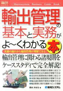 【中古】輸出管理の基本と実務がよ〜くわかる本 実務の流れから輸出管理が理解できる! /秀和システム/橋本かおる(単行本)