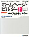 【中古】ホ-ムペ-ジ・ビルダ-18パ-フェクトマスタ- Ver.18/17/16/15/14/13/12/ /秀和システム/高見有希(単行本)