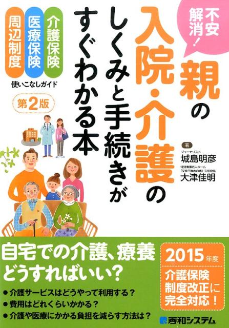 【中古】不安解消！親の入院・介護のしくみと手続きがすぐわかる本 介護保険　医療保険　周辺制度使いこなしガイド 第2版/秀和システム/城島明彦（単行本）
