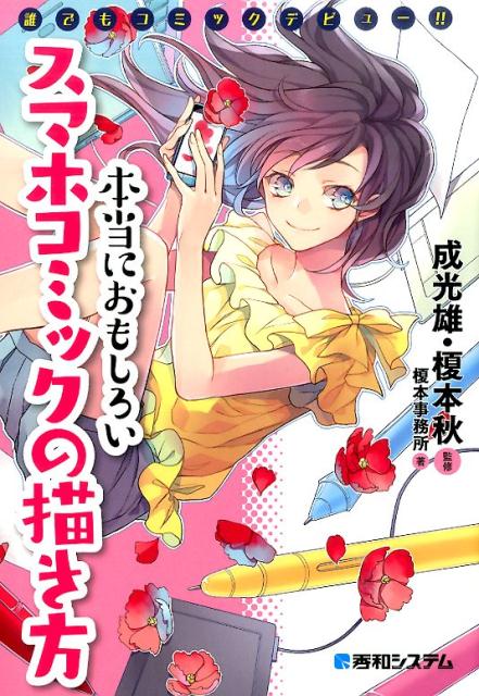 【中古】本当におもしろいスマホコミックの描き方 誰でもコミックデビュ-！！ /秀和システム/榎本事務..