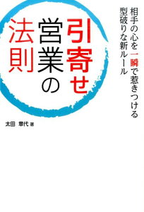 【中古】引寄せ営業の法則 相手の心を一瞬で惹きつける型破りな新ル-ル /秀和システム/太田章代(単行本)