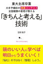 【中古】「きちんと考える」技術 東大主席卒業大手予備校の授業コンテスト全国優勝の著 /秀和システム/吉田裕子(国語講師)(単行本)