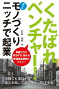 【中古】くたばれベンチャ-!モノづくりニッチで起業 零細だから成功する。売れる隙間商品開発のススメ! /秀和システム/日比恆明(単行本)