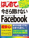 【中古】はじめての今さら聞けないFacebook /秀和システム/金城俊哉(単行本)