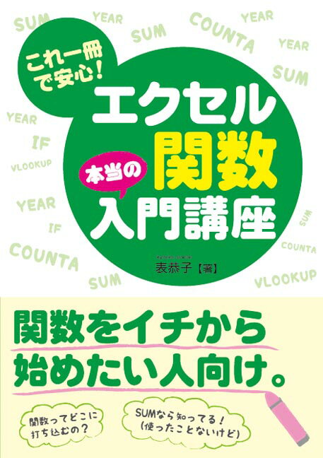 【中古】これ一冊で安心！エクセル関数本当の入門講座 /秀和システム/表恭子（単行本）