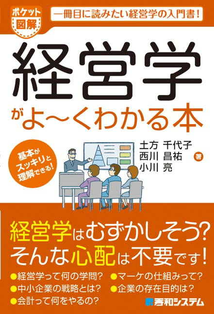 【中古】経営学がよ〜くわかる本 一冊目に読みたい経営学の入門書！ /秀和システム/土方千代子（単行本）