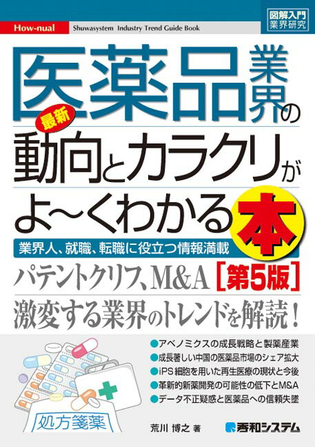 【中古】最新医薬品業界の動向とカラクリがよ〜くわかる本 業界人、就職、転職に役立つ情報満載 第5版/秀和システム/荒川博之(単行本)