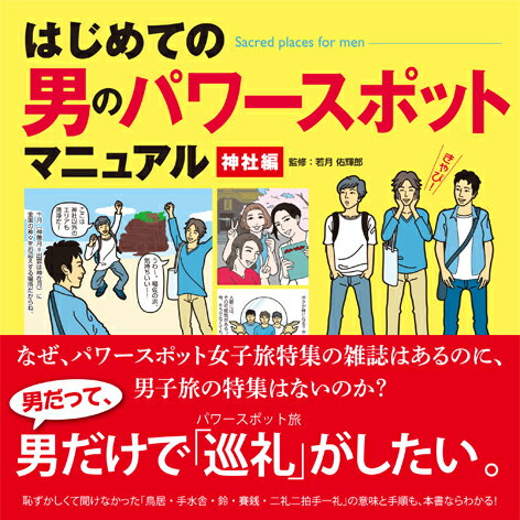 【中古】はじめての男のパワ-スポットマニュアル 神社編 /秀和システム/男のパワ-スポット研究会（単行本）