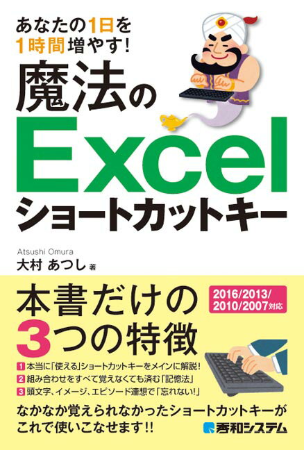 【中古】魔法のExcelショ-トカットキ- あなたの1日を1時間増やす！ /秀和システム/大村あつし（単行本）
