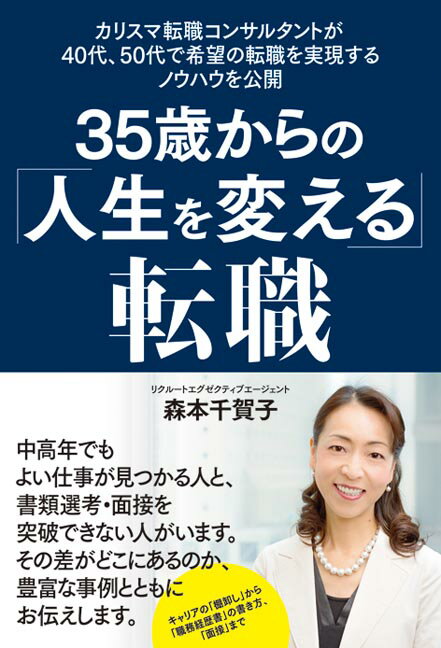 【中古】35歳からの「人生を変える」転職 カリスマ転職コンサルタントが40代、50代で希望の /秀和システム/森本千賀子（単行本）