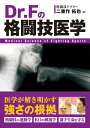 【中古】Dr.Fの格闘技医学 /秀和システム/二重作拓也(単行本)