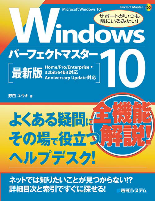 【中古】Windows　10パ-フェクトマスタ- Microsoft　Windows　10 /秀和システム/野田祐己（単行本）