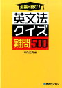 【中古】至福の喜び!英文法クイズ難問500/秀和システム/寺内正典(単行本)