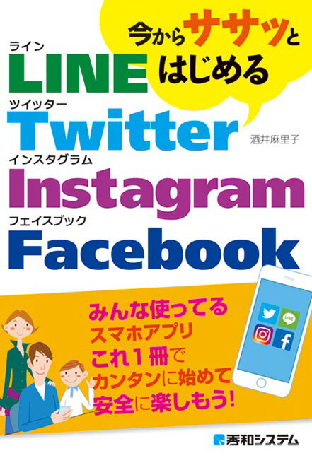 【中古】今からササッとはじめるLINE／Twitter／Instagram／Facebo /秀和システム/酒井麻里子（単行本）