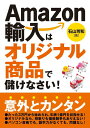 【中古】Amazon輸入はオリジナル商品で儲けなさい! /秀和システム/石山芳和(単行本)