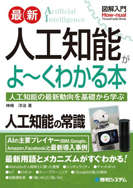 【中古】図解入門最新人工知能がよ〜くわかる本 人工知能の最新動向を基礎から学ぶ /秀和システム/神崎洋治（単行本）