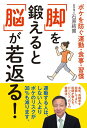 【中古】「脚」を鍛えると「脳」が若返る! ボケを防ぐ運動・食事・習慣/秀和システム/石原結實(単行本)