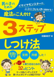 【中古】男の子のための魔法のこえかけ3ステップしつけ法 /秀和システム/佐藤麻依子(単行本)