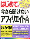 【中古】はじめての今さら聞けないアフィリエイト入門 /秀和システム/染谷昌利(単行本)