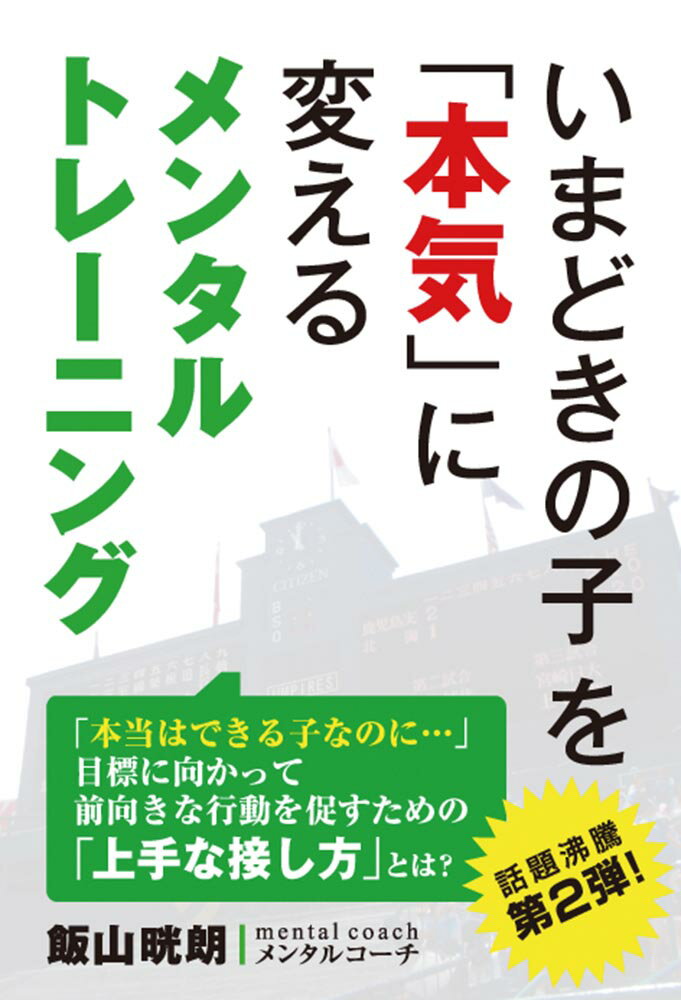 【中古】いまどきの子を「本気」に変えるメンタルトレ-ニング /秀和システム/飯山晄朗（単行本）