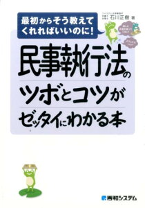 【中古】民事執行法のツボとコツがゼッタイにわかる本 最初からそう教えてくれればいいのに! /秀和システム/石川正樹(単行本)