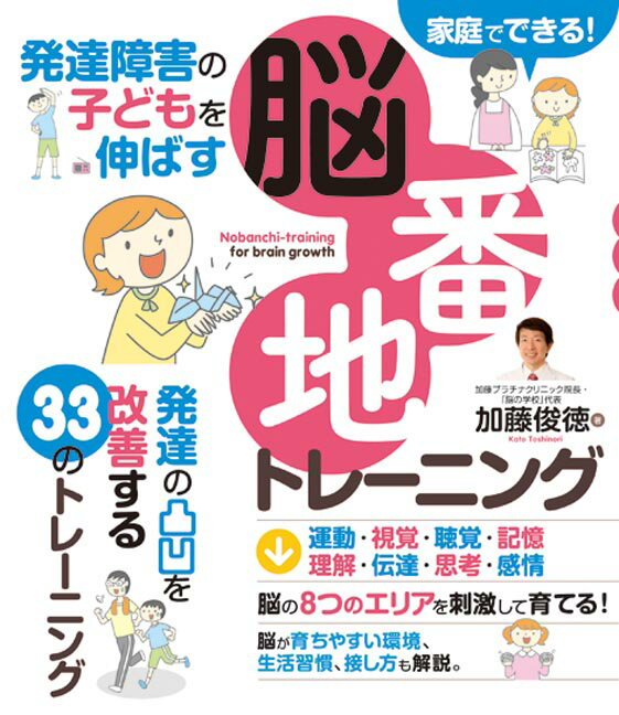 【中古】発達障害の子どもを伸ばす脳番地トレーニング /秀和システム/加藤俊徳（単行本）