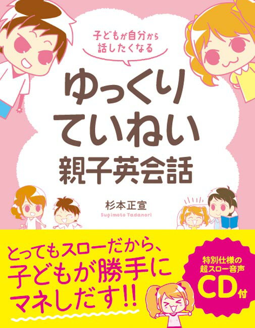 【中古】子どもが自分から話したくなるゆっくりていねい親子英会話 /秀和システム/杉本正宣（単行本）