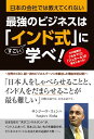 【中古】最強のビジネスは「インド式」に学べ! 日本の会社では教えてくれない /秀和システム/サンジ-ヴ・スィンハ(単行本)(3)