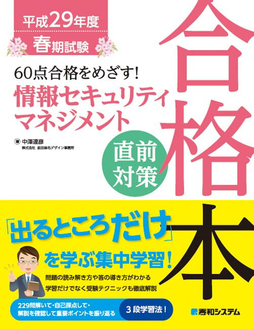【中古】60点合格をめざす!情報セキュリティマネジメント直前対策合格本 平成29年度 春期試験 /秀和システム/中澤達彦(単行本)