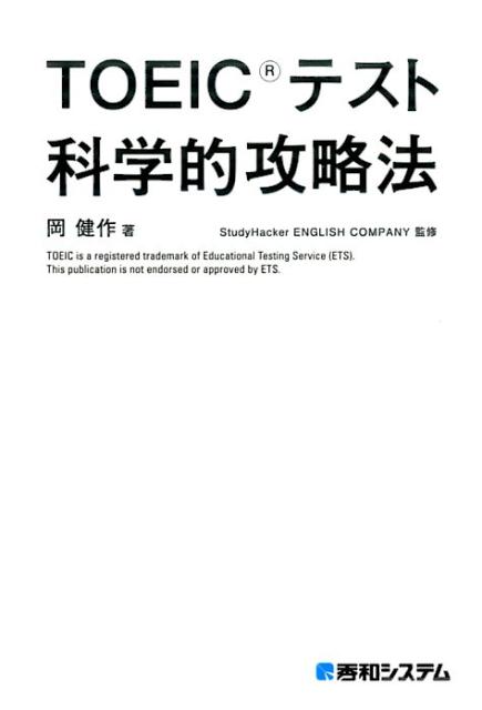 【中古】TOEICテスト科学的攻略法 /秀和システム/岡健作（単行本）