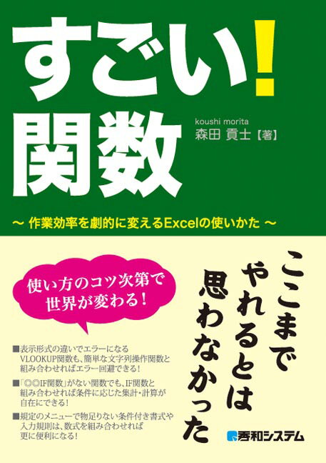 【中古】すごい！関数 作業効率を劇的に変えるExcelの使いかた /秀和システム/森田貢士（単行本）